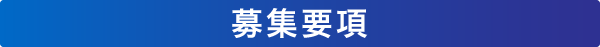 募集要項
