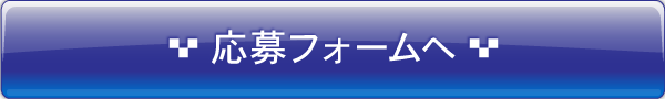 応募フォームへ