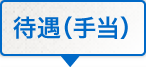待遇（手当）