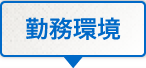 勤務環境