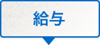 給与