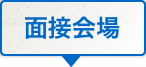 面接会場