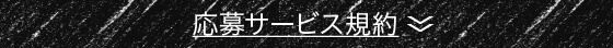 応募サービス規約