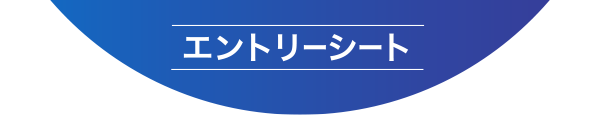 エントリーフォーム