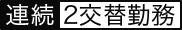 連続2交替勤務