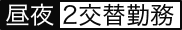 昼夜2交替勤務