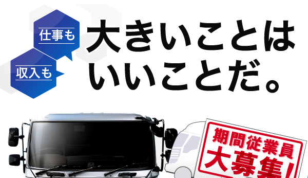 期間従業員大募集 仕事も収入も大きいことはいいことだ。