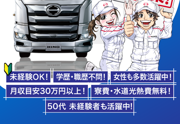 未経験OK！、学歴・職歴不問！、女性も多数活躍中！、月収目安28万円以上！、寮費・水道光熱費無料！50代 未経験者も活躍中！