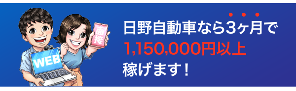 日野なら3ヶ月で1,000,000円以上稼げます！