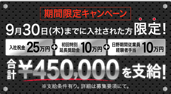 【期間限定キャンペーン】7月10日(金)までに入社された方限定！早期赴任手当10万円＋初回特別延長奨励金10万円を支給！※支給条件有り。詳細は募集要項にて。